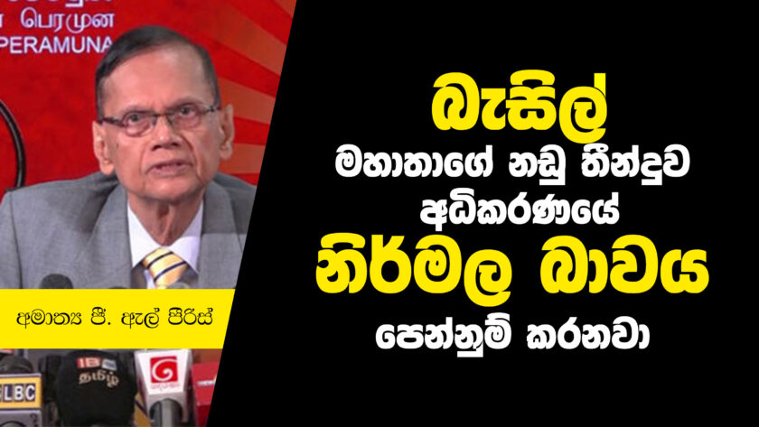 බැසිල් මහාතාගේ නඩු තීන්දුව අධිකරණයේ නිර්මලභාවය පෙන්නුම් කරනවා – අමාත්‍ය G L පීරිස්