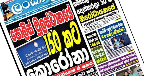 අද ලංකාදීපේ ප්‍රධාන පුවත “අසත්‍යයි”