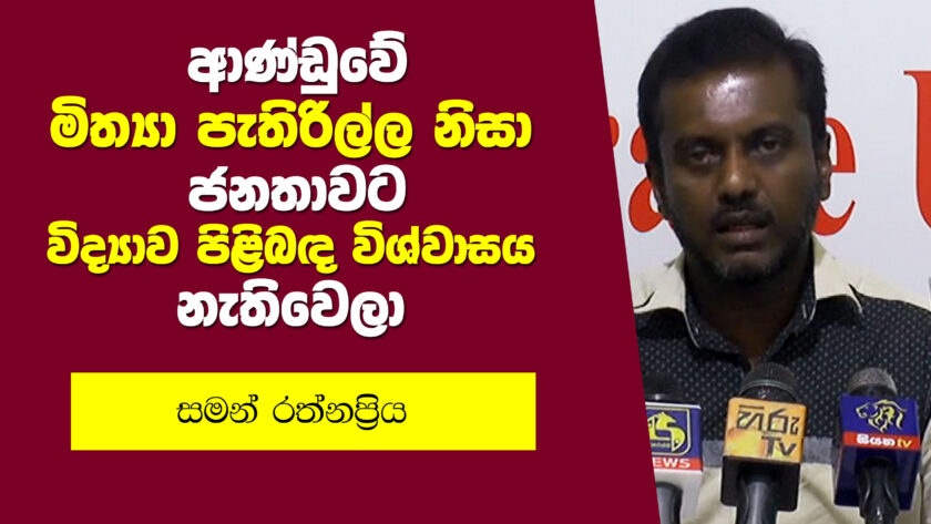 “ආණ්ඩුවේ මිත්‍යා පැතිරිල්ල නිසා ජනතාවට විද්‍යාව පිළිබඳ විශ්වාසය නැතිවෙලා” – සමන් රත්නප්‍රිය