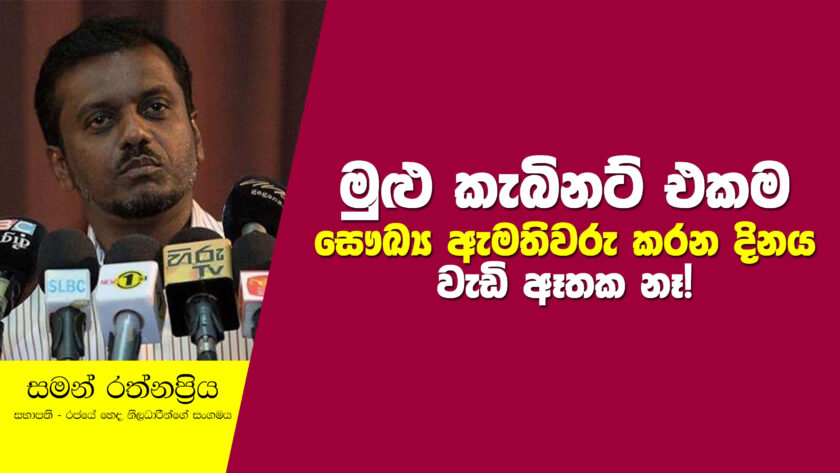 මුළු කැබිනට් එකම සෞඛ්‍ය ඇමතිවරු කරන දිනය වැඩි ඈතක නෑ! – සමන් රත්නප්‍රිය