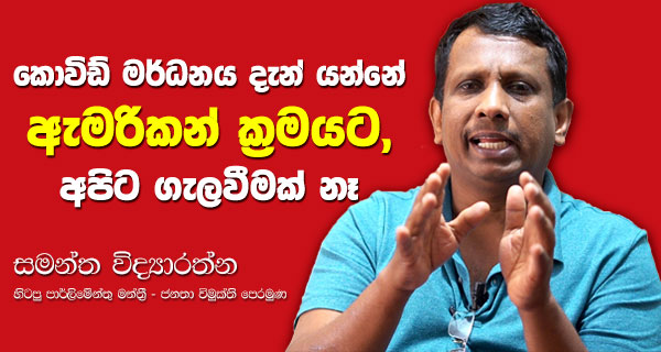 කොවිඩ් මර්දනය දැන් යන්නේ ඇමරිකන් ක්‍රමයට, අපිට ගැලවීමක් නෑ!