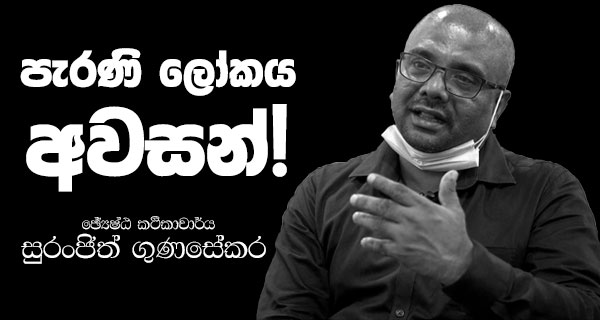 පැරණි ලෝකය අවසන්..!