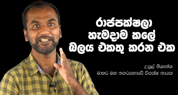 රාජපක්ෂලා හැමදාම කළේ බලය එකතු කරන එක!
