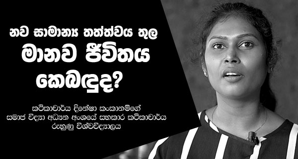 නව සාමාන්‍ය තත්ත්වය තුළ මානව ජීවිතය කෙබඳුද?