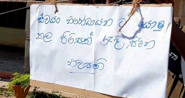 නිවසේ නිරෝධායනය වන මිනිසුන් ගැන රජයට වගකීමක් නැද්ද?