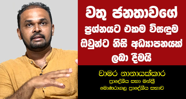 වතු ජනතාවගේ ප්‍රශ්නයට එකම විසඳුම ඔවුන්ට හොඳ අධ්‍යාපනයක් ලබාදීමයි!