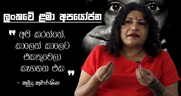 “අපි කරන්නේ, කාලෙන් කාලෙට එකතුවෙලා කෑගහන එක” – කුමුදු කුමාරසිංහ (රංගන ශිල්පිනී)