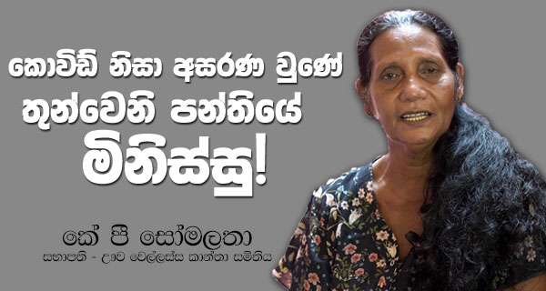 කෝවිඩ් නිසා අසරණ වුණේ තුන්වෙනි පන්තියේ මිනිස්සු!