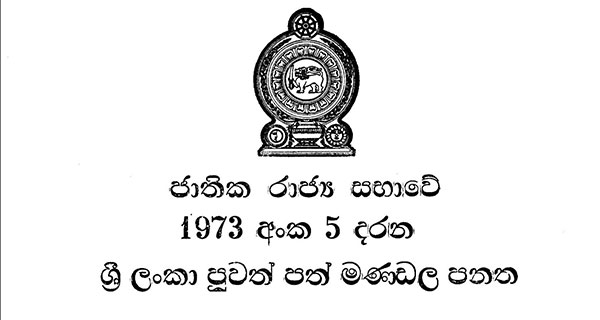 පුවත්පත් මණ්ඩල පනත සංශෝධනයට කැබිනට් අනුමැතිය!