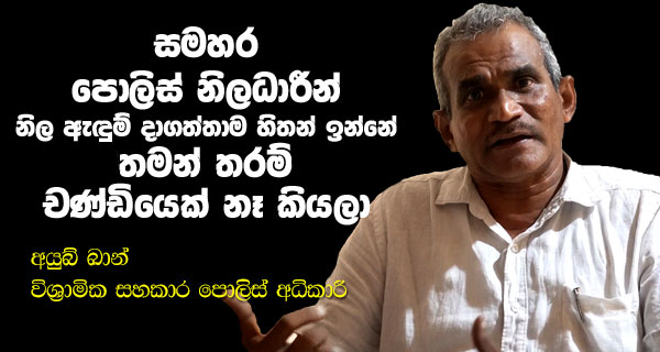 සමහර පොලිස් නිලධාරීන් නිල ඇඳුම් දාගත්තාම හිතන් ඉන්නේ තමන් තරම් චණ්ඩියෙක් නෑ කියලා