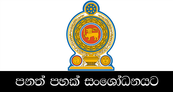 පනත් පහක් සංශෝධනයට