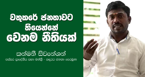 වතුකරයේ ජනතාවට තියෙන්නේ වෙන නීතියක්! – කන්මනී සිවනේෂන් බදුල්ල ප්‍රාදේශීය සභා මන්ත්‍රී