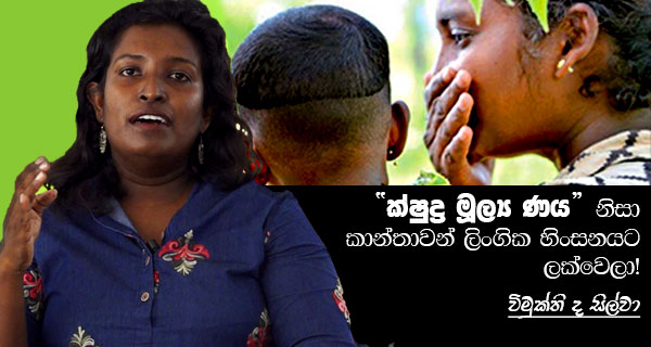 “ක්ෂුද්‍ර මූල්‍ය ණය” නිසා කාන්තාවන් ලිංගික හිංසනයට ලක්වෙලා!