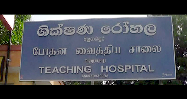 මුස්ලිම් කොවිඩ් රෝගියකු ඝාතනය කළ බවට අනුරාධපුර රෝහලට චෝදනාවක්!         