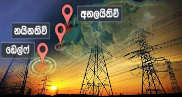 දූපත් වල විදුලිබලයටත් විදේශීය අත පෙවීම්!