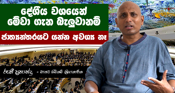 දේශීය වශයෙන් මේවා ගැන හොයලා බැලුවනම් ජාත්‍යාන්තරයට යන්න අවශ්‍ය නැහැ! – රුකී ප්‍රනාන්දු (මානව හිමිකම් ක්‍රියාකාරික)