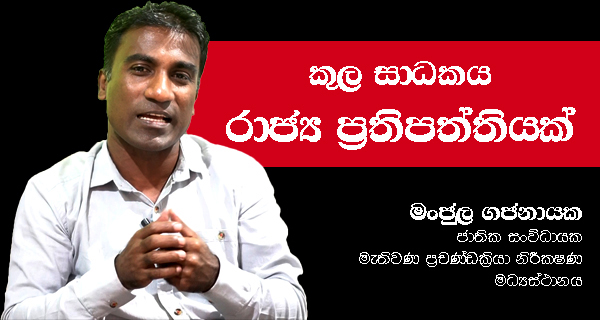 කුල සාධකය රාජ්‍ය ප්‍රතිපත්තියක්..! – මංජුල ගජනායක