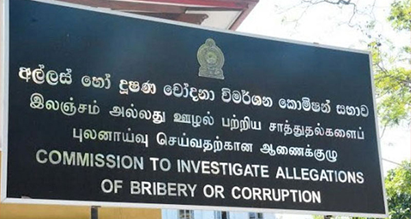 අල්ලස් කොමිසම පවරන නඩු ඉල්ලා අස් කර ගන්නේ ඇයි?