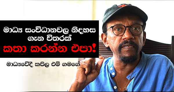 මාධ්‍ය සංවිධානවල නිදහස ගැන විත‍රක් කතා කරන්න එපා!