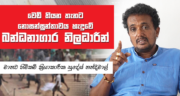 වෙඩි තියන තැනට නොසන්සුන්තාවය හැදුවේ බන්ධනාගාර නිළධාරීන්!