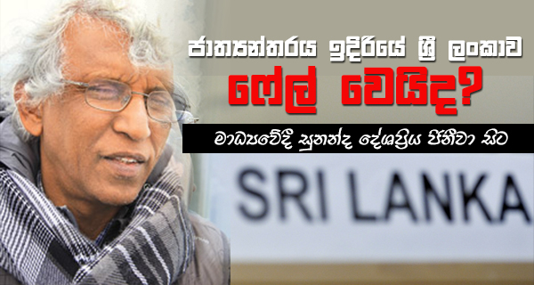 ශ්‍රී ලංකාව ජාත්‍යන්තරය ඉදිරියේ “ෆේල්” වෙයිද? – සුනන්ද දේශප්‍රිය ජිනීවා සිට