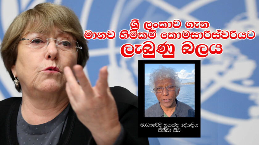 ශ්‍රී ලංකාව ගැන මානව හිමිකම් කොමසාරිස්වරියට ලැබුණු බලය : සුනන්ද දේශප්‍රිය