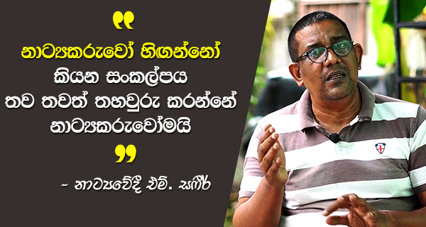 නාට්‍යකරුවො හිඟන්නො කියන සංකල්පය තවත් තහවුරු කරන්නේ නාට්‍යකරුවෝමයි!