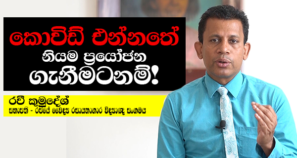 කොවිඩ් එන්නතේ නියම ප්‍රයෝජනය ගැනීමටනම්!