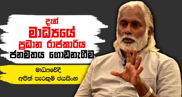 දැන් මාධ්‍යයේ ප්‍රධාන රාජකාරිය ජනමතය ගොඩනැගීම – මාධ්‍යවේදී  අජිත් පැරකුම් ජයසිංහ