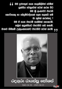 Right Reverend Rayappu Joseph was a Sri Lanka Tamil priest and the Roman Catholic Bishop Emeritus of Mannar