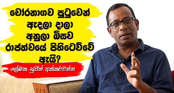 චෝරනාගව පුටුවෙන් ඇඳලා දාලා අනුලා බිසව රාජත්වයේ පිහිටෙව්වේ ඇයි?