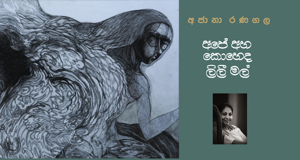 ‘අපේ අහ කොහේද ලිලී මල්’ දොරටවැඩුම