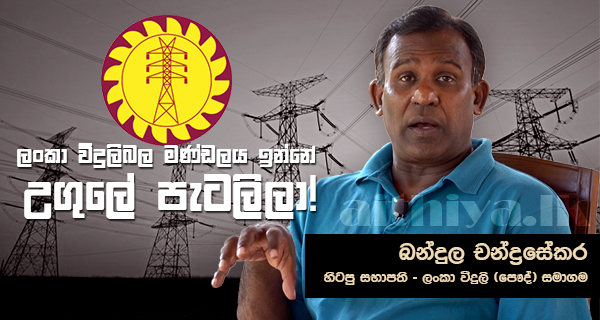 විදුලිබල මණ්ඩලය ඉන්නේ ගිවිසුම් උගුලේ පැටලිලා!