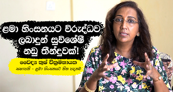 ළමා හිංසනයට විරුද්ධව ලබාදුන් සුවිශේෂී නඩු තීන්දුවක්!