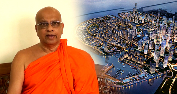 වරාය නගරය පිලිබඳ පනත අධ්‍යනය කරන්න අස්ගිරි මහා විහාරයට දෙන්න!