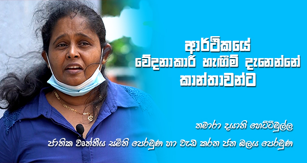 ආර්ථිකයේ වේදනාකාරී හැඟීම් දැනෙන්නේ කාන්තාවන්ට!