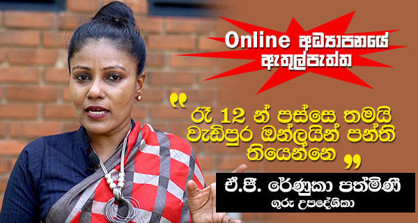 රෑ 12න් පස්සේ තමයි වැඩිපුර ඔන්ලයින් පන්ති තියෙන්නේ