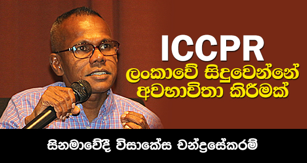 අයි. සී. සී. පී. ආර් ලංකාවේ භාවිතයක් නෙවෙයි වෙන්නේ අවභාවිතයක්!