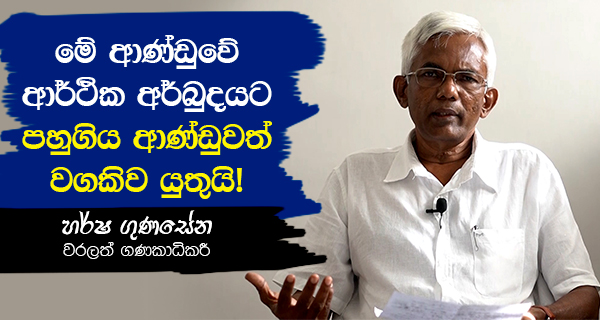 economic crisis in sri lanka Harsha Gunasena