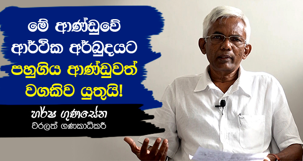 මේ ආණ්ඩුවේ ආර්ථික අර්බුදයට පහුගිය ආණ්ඩුවත් වගකිව යුතුයි!