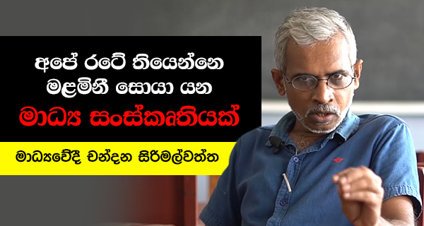 මළමිනී සොයා ගෙන යන මාධ්‍ය සංස්කෘතියක් අපේ රටේ තියෙන්නේ!