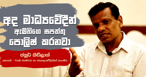 අද මාධ්‍යවේදීන් ඇමතිතුමාගේ සපත්තු පොලිෂ් කරනවා – මාධ්‍යවේදී ජනූර් කිචිලාන්