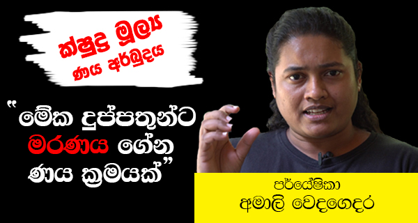 මේක දුප්පතුන්ට මරණය ගේන ණය ක්‍රමයක් : ක්ෂුද්‍ර මූල්‍ය ණය – පර්‍යේෂිකා අමාලි වෙදගෙදර      