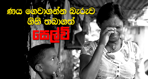 ණය ගෙවාගන්න බැරුව ගිනි තබාගත් සෙල්වි.