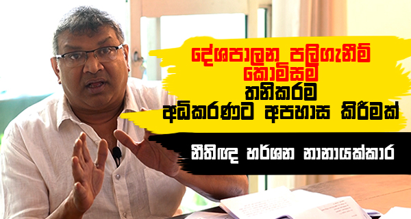 දේශපාලන පළිගැනීම් කොමිසම තනිකරම අධිකරණයට අපහාස කිරීමක්!