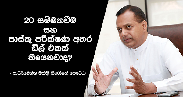 20 සම්මතවීම සහ පාස්කු පරීක්ෂණ අතර ඩීල් එකක් තියෙනවද?