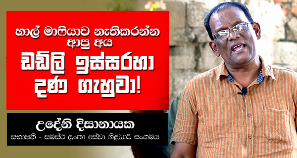 හාල් මාෆියාව නැතිකරන්න ආපු අය ඩඩ්ලි ඉස්සරහා දණ ගැහුවා!