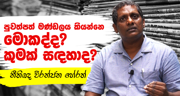 පුවත්පත් මණ්ඩලය කියන්නේ මොකද්ද? කුමක් සඳහා ද? – නීතීඥ විරංජන හේරත්