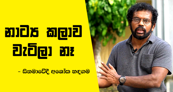 stage drama in Sri Lanka filmmakers artist ashoka handagama