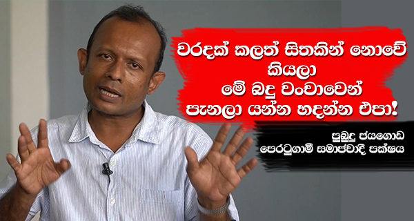 වරදක් කළත් සිතකින් නොවේ කියලා මේ බදු වංචාවෙන් පැනලා යන්න හදන්න එපා!